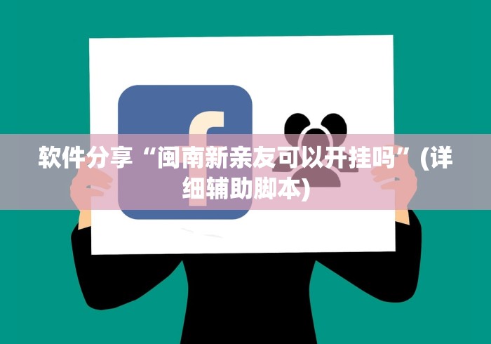 软件分享“闽南新亲友可以开挂吗”(详细辅助脚本)