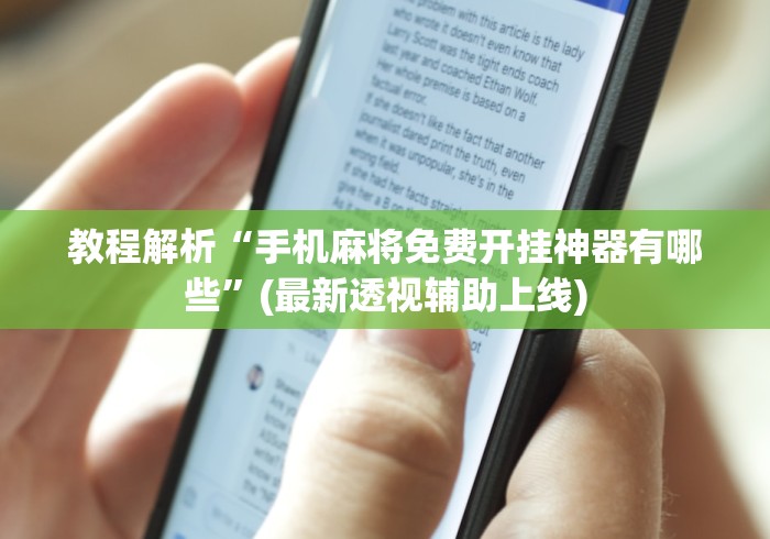 教程解析“手机麻将免费开挂神器有哪些	”(最新透视辅助上线)
