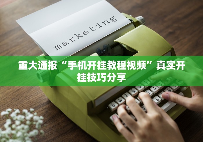重大通报“手机开挂教程视频”真实开挂技巧分享