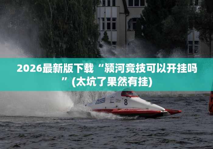 2026最新版下载“颍河竞技可以开挂吗”(太坑了果然有挂)