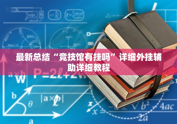 最新总结“竞技馆有挂吗	”详细外挂辅助详细教程