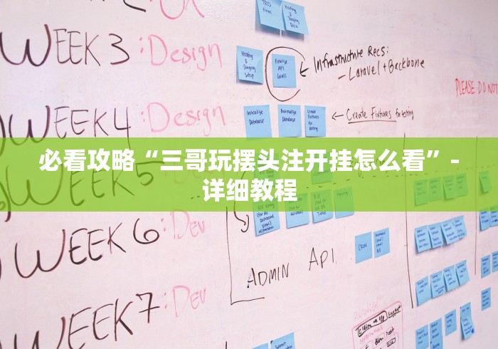 必看攻略“三哥玩摆头注开挂怎么看	”-详细教程