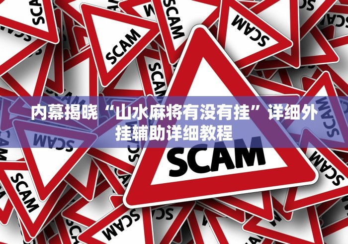 内幕揭晓“山水麻将有没有挂”详细外挂辅助详细教程