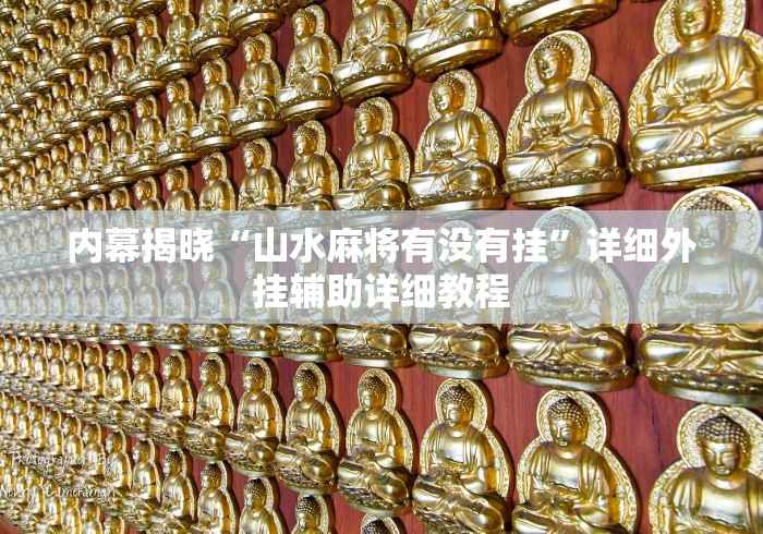 内幕揭晓“山水麻将有没有挂	”详细外挂辅助详细教程