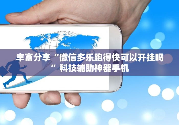 丰富分享“微信多乐跑得快可以开挂吗”科技辅助神器手机
