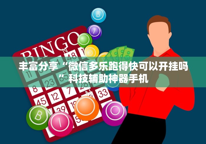 丰富分享“微信多乐跑得快可以开挂吗”科技辅助神器手机