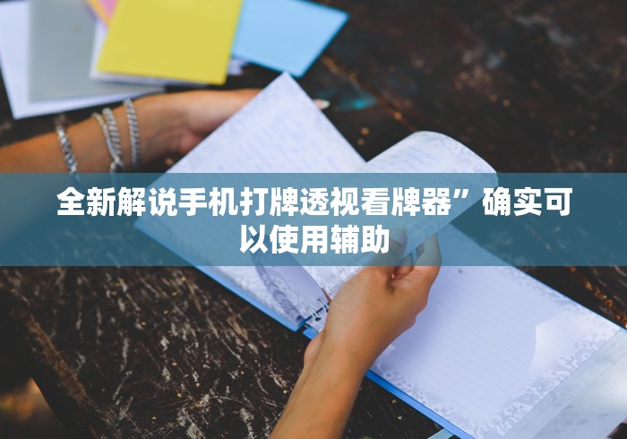 全新解说手机打牌透视看牌器”确实可以使用辅助