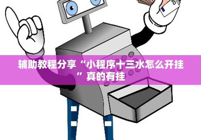 辅助教程分享“小程序十三水怎么开挂”真的有挂