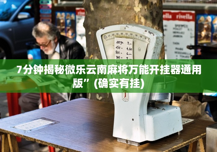 7分钟揭秘微乐云南麻将万能开挂器通用版”(确实有挂)