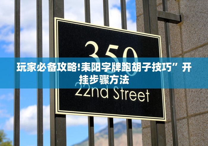 科普常识!微乐三代怎么开挂”开挂步骤方法