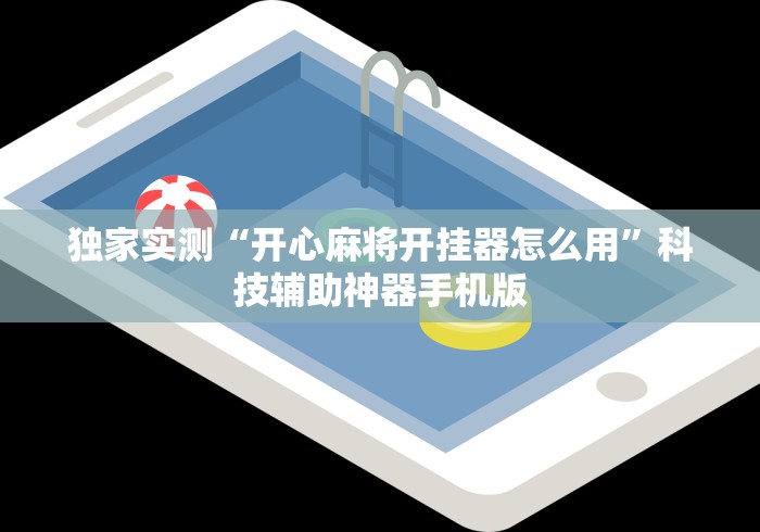 独家实测“开心麻将开挂器怎么用”科技辅助神器手机版