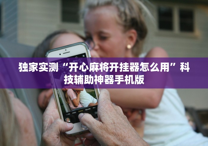 独家实测“开心麻将开挂器怎么用”科技辅助神器手机版