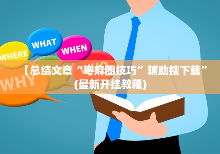 【总结文章“粤麻圈技巧”辅助挂下载	”(最新开挂教程)