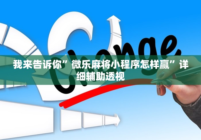 丰富分享“微乐北京麻将开挂神器免费下载”开挂科技辅助神器手机
