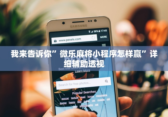 我来告诉你”微乐麻将小程序怎样赢	”详细辅助透视