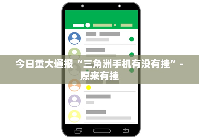 今日重大通报“三角洲手机有没有挂”-原来有挂