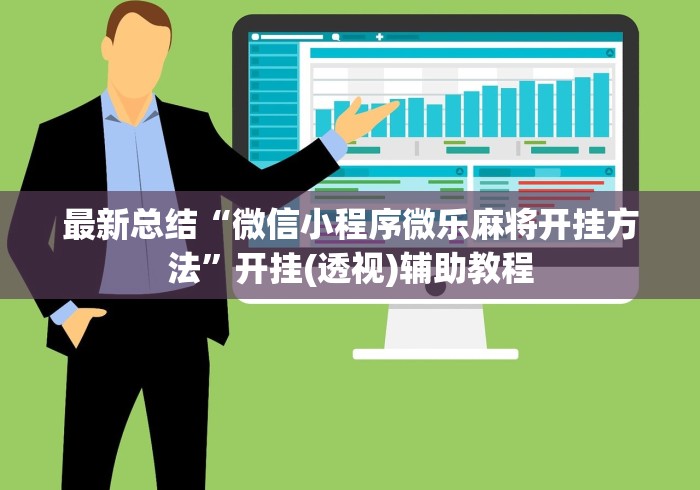 最新总结“微信小程序微乐麻将开挂方法	”开挂(透视)辅助教程
