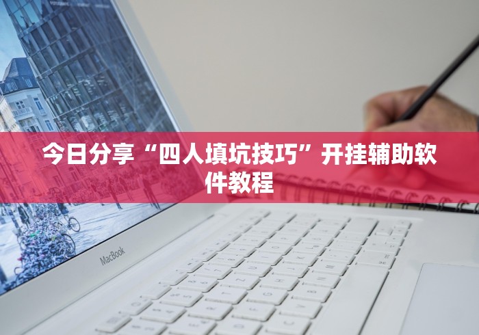 今日分享“四人填坑技巧	”开挂辅助软件教程