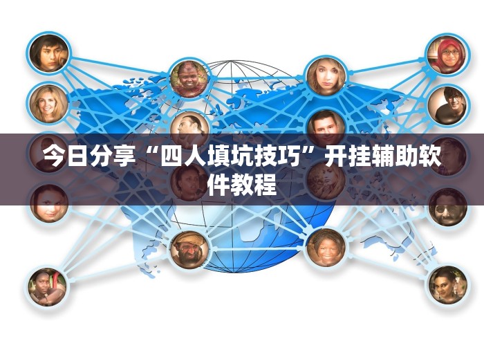 今日分享“四人填坑技巧”开挂辅助软件教程