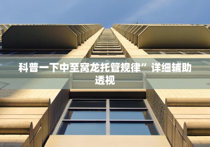 科普一下中至窝龙托管规律”详细辅助透视