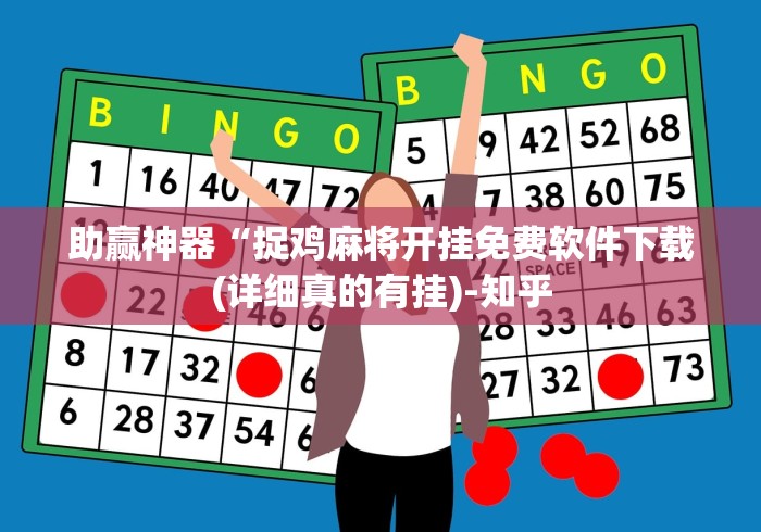 助赢神器“捉鸡麻将开挂免费软件下载(详细真的有挂)-知乎