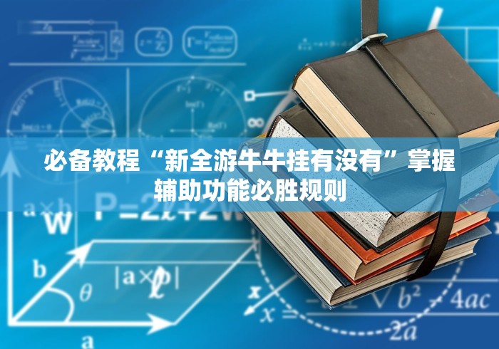 必备教程“新全游牛牛挂有没有”掌握辅助功能必胜规则