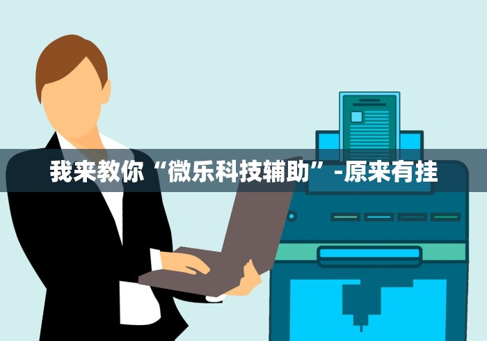 我来教你“微乐科技辅助	”-原来有挂