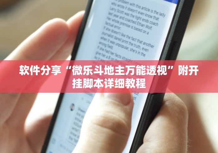 软件分享“微乐斗地主万能透视”附开挂脚本详细教程