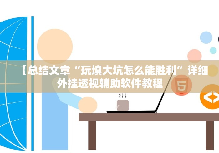 【总结文章“玩填大坑怎么能胜利”详细外挂透视辅助软件教程