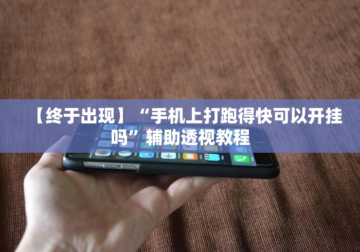 【终于出现】“手机上打跑得快可以开挂吗”辅助透视教程