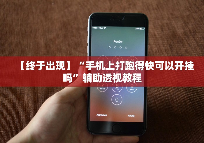 【终于出现】“手机上打跑得快可以开挂吗”辅助透视教程