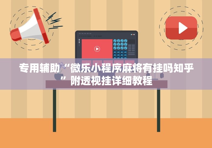 专用辅助“微乐小程序麻将有挂吗知乎”附透视挂详细教程