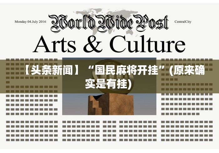 【头条新闻】“国民麻将开挂”(原来确实是有挂) 