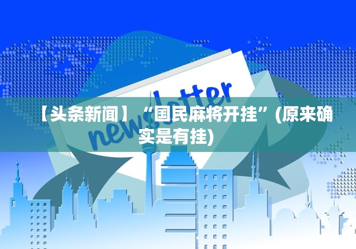 【头条新闻】“国民麻将开挂”(原来确实是有挂) 