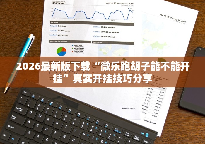 2026最新版下载“微乐跑胡子能不能开挂”真实开挂技巧分享