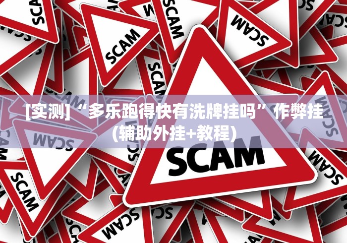 [实测]“多乐跑得快有洗牌挂吗	”作弊挂(辅助外挂+教程)