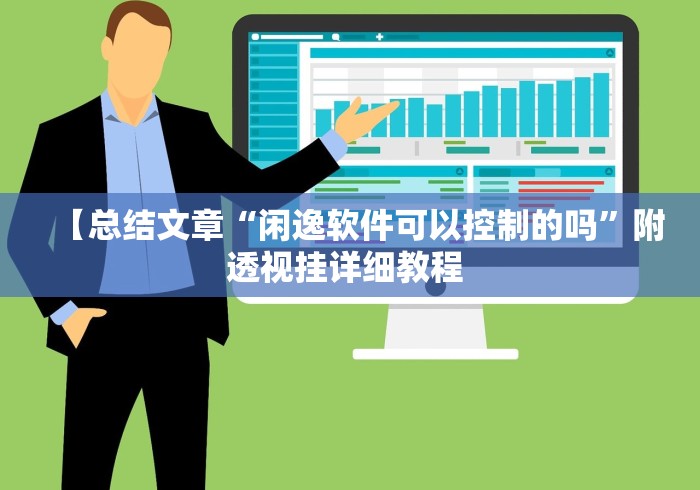 【总结文章“闲逸软件可以控制的吗	”附透视挂详细教程 