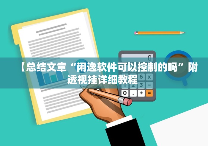 【总结文章“闲逸软件可以控制的吗”附透视挂详细教程 