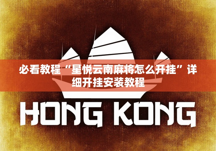 必看教程“星悦云南麻将怎么开挂	”详细开挂安装教程