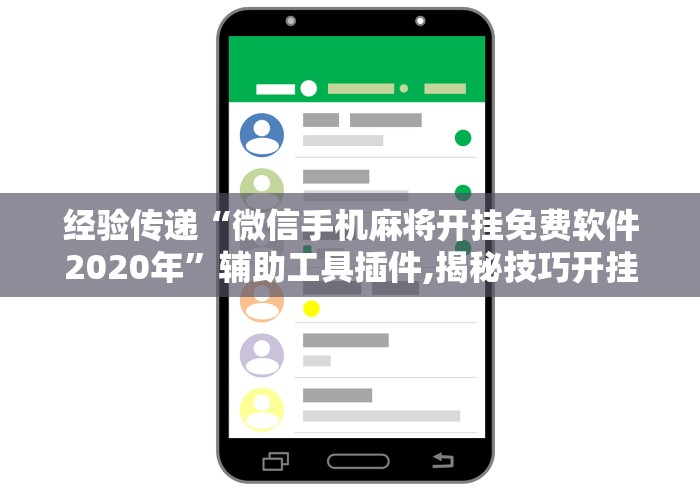 经验传递“微信手机麻将开挂免费软件2020年”辅助工具插件,揭秘技巧开挂