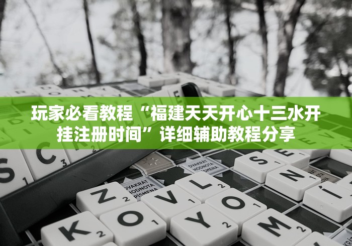 玩家必看教程“福建天天开心十三水开挂注册时间	”详细辅助教程分享