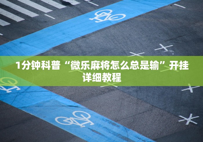 1分钟科普“微乐麻将怎么总是输	”开挂详细教程