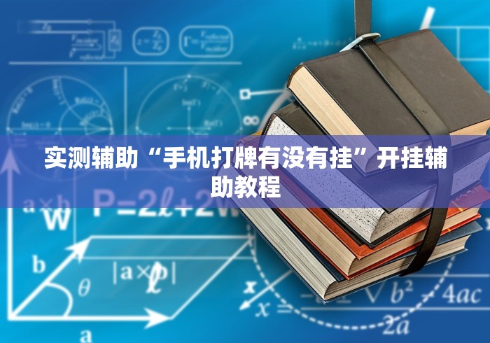 实测辅助“手机打牌有没有挂”开挂辅助教程