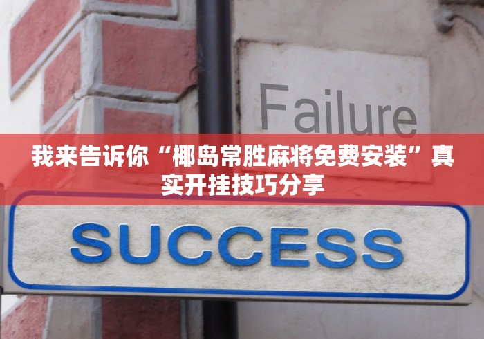 开挂辅助工具“十三水规律最新辅助详细教程