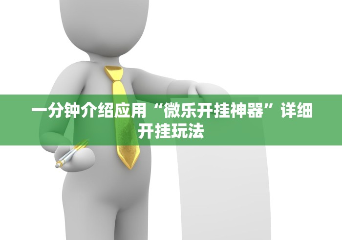 一分钟介绍应用“微乐开挂神器	”详细开挂玩法