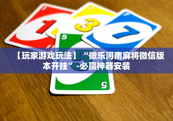 【玩家游戏玩法】“微乐河南麻将微信版本开挂”-必赢神器安装