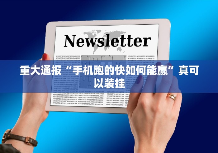 重大通报“手机跑的快如何能赢”真可以装挂