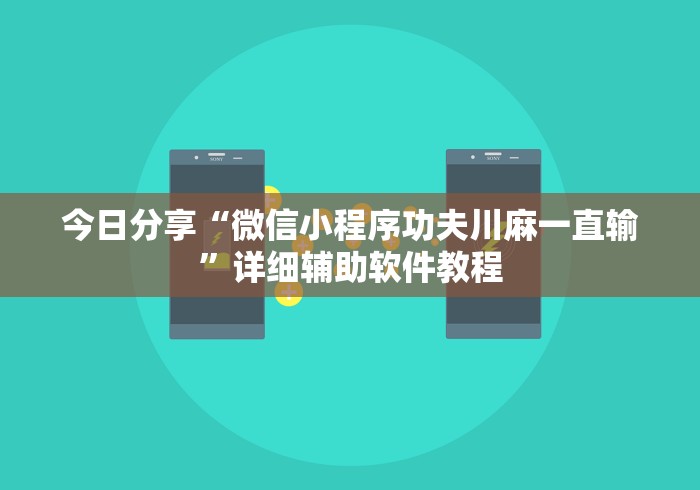 今日分享“微信小程序功夫川麻一直输	”详细辅助软件教程