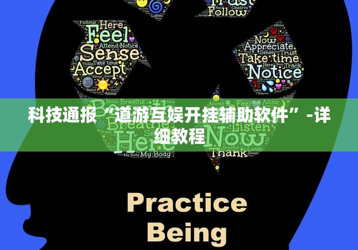 科技通报“道游互娱开挂辅助软件	”-详细教程