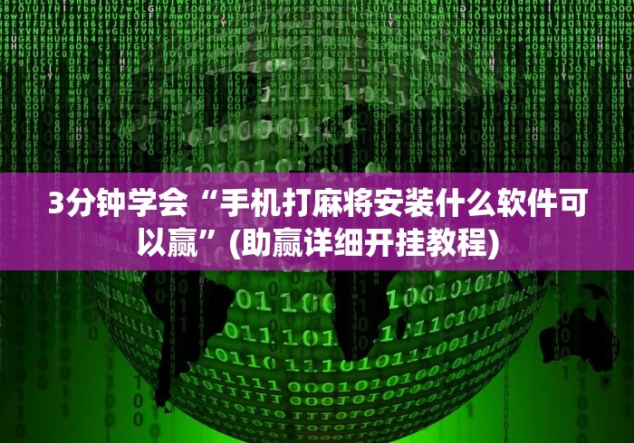 3分钟学会“手机打麻将安装什么软件可以赢”(助赢详细开挂教程)